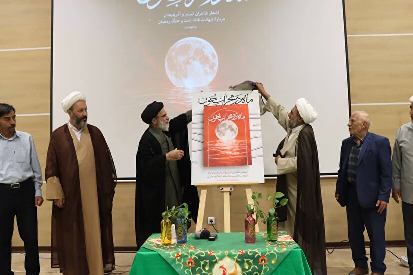 برگزاری شب شعر «امت احمد» و رونمایی از کتاب «ماه در محراب خون» در تبریز