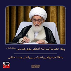 پیام مرجع عالیقدر حضرت آیت‌الله العظمی نوری همدانی «مدظله العالی» به افتتاحیه چهلمین کنفرانس بین المللی وحدت اسلامی
