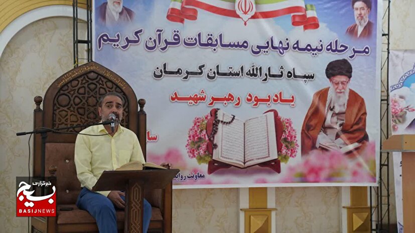 برگزاری مرحله نیمه‌نهایی مسابقات قرآن کریم سپاه ثارالله استان کرمان