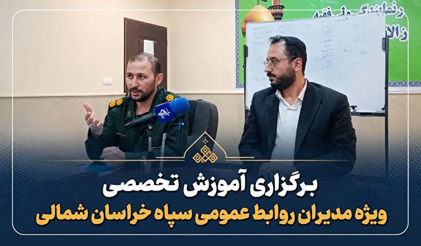برگزاری آموزش تخصصی ویژه مدیران روابط عمومی سپاه خراسان شمالی