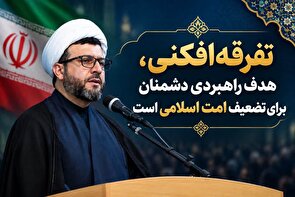 تفرقه‌افکنی، هدف راهبردی دشمنان برای تضعیف امت اسلامی است