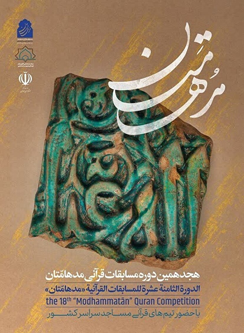 آغاز ثبت‌نام گروه‌های قرآنی کانون‌های مساجد فارس در هجدهمین دوره مسابقات قرآنی «مُدهامّتان»