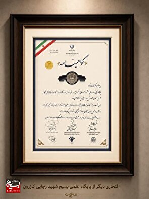 پایگاه علمی بسیج شهید رجایی کازرون به‌عنوان مجموعه نخبه‌پرور شهرستان معرفی شد