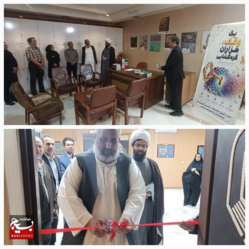 مرکز مشاوره تخصصی وقف با حضور اصحاب رسانه در سیستان و بلوچستان افتتاح شد