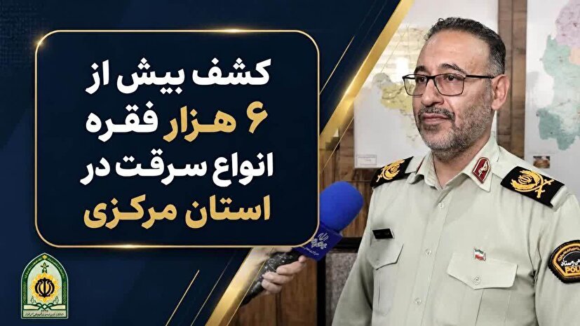 کشف ۶ هزار و ۲۷۹ فقره سرقت در استان مرکزی؛ ۲ هزار و ۴۶۳ سارق دستگیر شدند