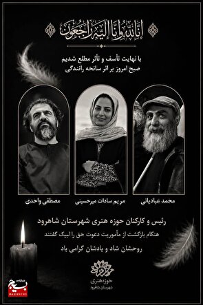 فوت رئیس و ۲ کارمند حوزه هنری شاهرود در تصادف رانندگی