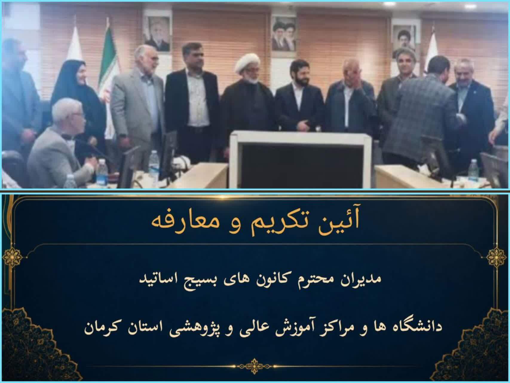 برگزاری مراسم تکریم و معارفه مدیران کانون های بسیج اساتید استان کرمان و معاونت های این مرکز با حضور دکتر میرسامان پیشوایی برگزاری مراسم تکریم و معارفه مدیران کانون های بسیج اساتید استان کرمان و معاونت های این مرکز با حضور دکتر میرسامان پیشوایی