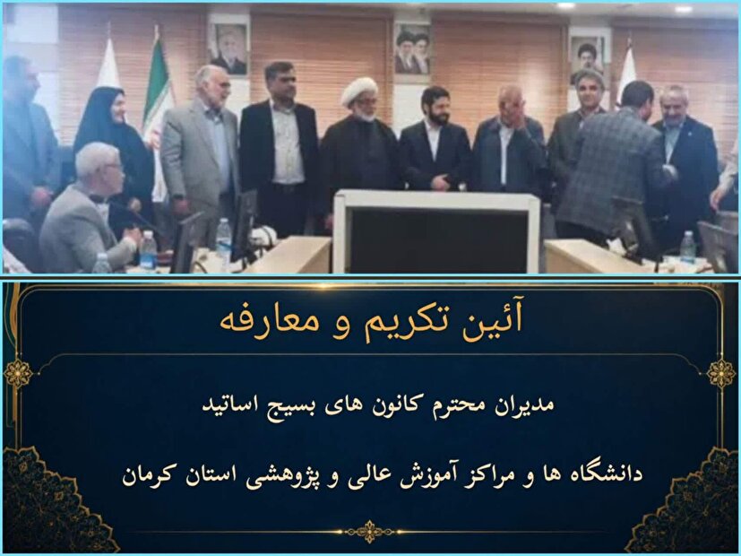 برگزاری مراسم تکریم و معارفه مدیران کانون های بسیج اساتید استان کرمان و معاونت های این مرکز با حضور دکتر میرسامان پیشوایی