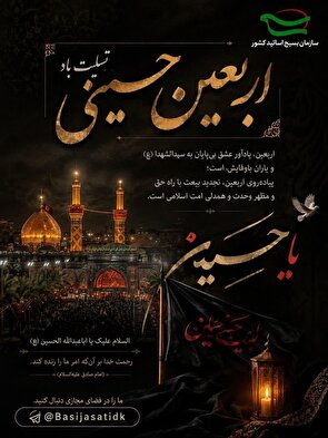 پیام تسلیت سازمان بسیج اساتید کشور به مناسبت اربعین حسینی