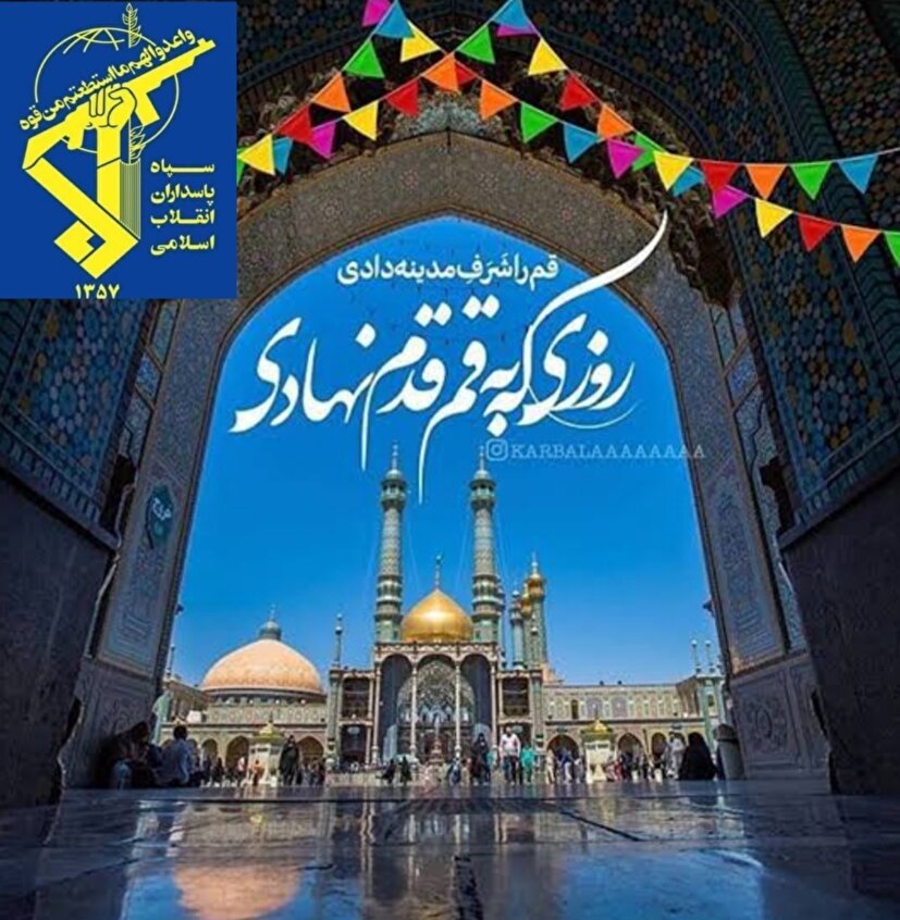 بیانیه و پیام روابط عمومی سپاه حضرت صاحب‌الزمان(عج) به مناسبت سالروزورودحضرت فاطمه معصومه(س) به شهر مقدس قم