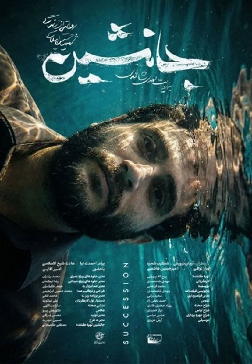 فراخوان سراسری اکران مردمی فیلم سینمایی «جانشین» منتشر شد / آغاز فراخوان همیاری در سراسر کشور