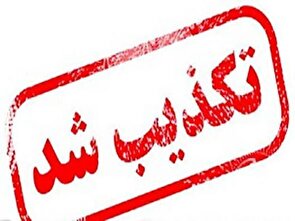 تکذیبیه روابط عمومی سپاه حضرت صاحب‌الزمان(عج) مبنی بر عدم حمله به مراکز وتاسیسات هسته‌ای اصفهان