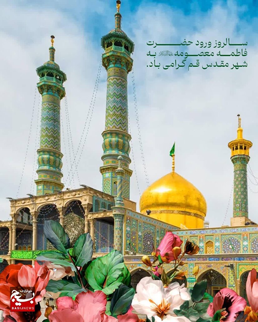 ۲۳ ربیع_الاول ۲۰۱ هجرے قمرے برابر با 14 شهریور ماه
ورود حضرت معصومه سلام الله علیها به شهر مقدس قم