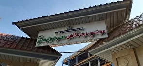 برنامه پزشکان درمانگاه ولیعصر(عج) اعلام شد
