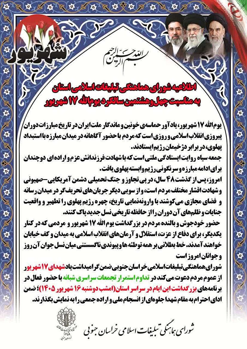 اطلاعیه شورای هماهنگی تبلیغات اسلامی استان به مناسبت چهل‌وهشتمین سالگرد یوم‌الله ۱۷ شهریور