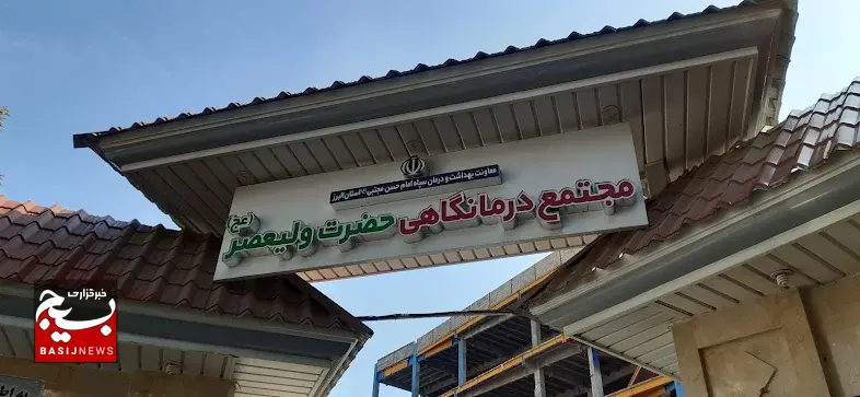 برنامه پزشکان درمانگاه ولیعصر(عج) اعلام شد