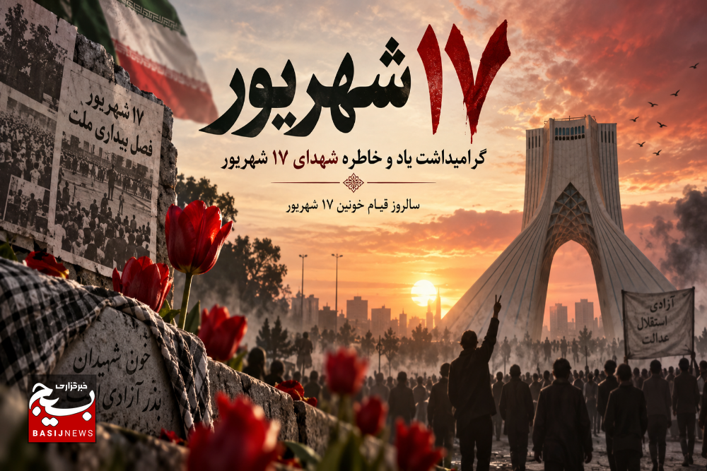 ۱۷ شهریور روزی که خون شهیدان پایه‌های استبداد را لرزاند