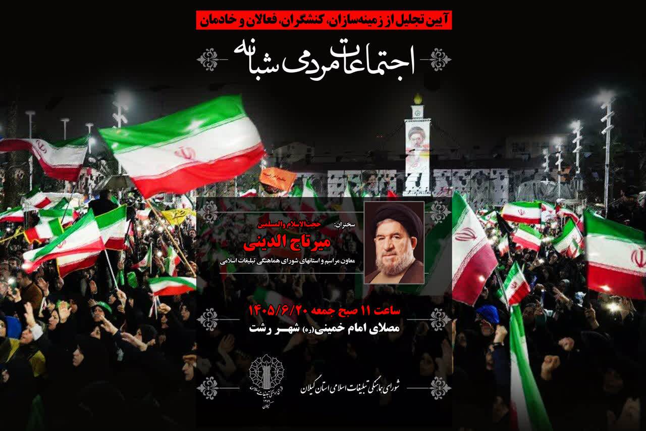 برگزاری آیین تجلیل از زمینه‌سازان، کنشگران، فعالان و خادمان اجتماعات مردمی شبانه