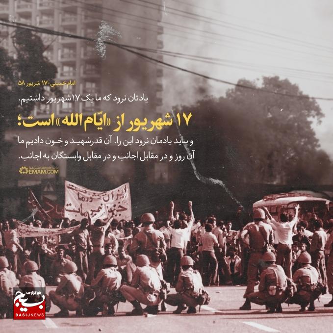 روز سه شنبه ۱۷ شهریور در سال ۱۳۵۷ مربوط است جمعه سیاه که به شهادت تعدادی از مجاهدان و مبارزان انقلابی اعم از زن و مرد مسلمان توسط رژیم دست نشانده ستم شاهی پهلوی در میدان ژاله (شهدا) تهران منجر شد.
