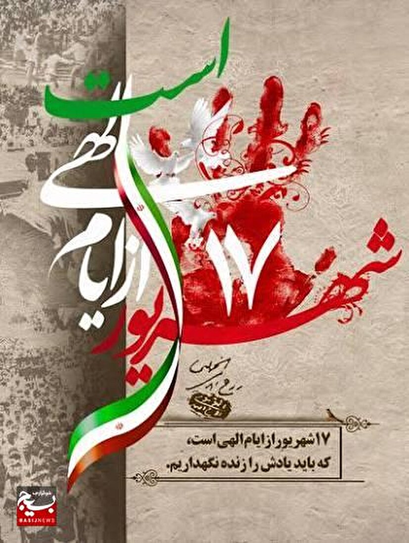روز سه شنبه ۱۷ شهریور در سال ۱۳۵۷ مربوط است جمعه سیاه که به شهادت تعدادی از مجاهدان و مبارزان انقلابی اعم از زن و مرد مسلمان توسط رژیم دست نشانده ستم شاهی پهلوی در میدان ژاله (شهدا) تهران منجر شد.