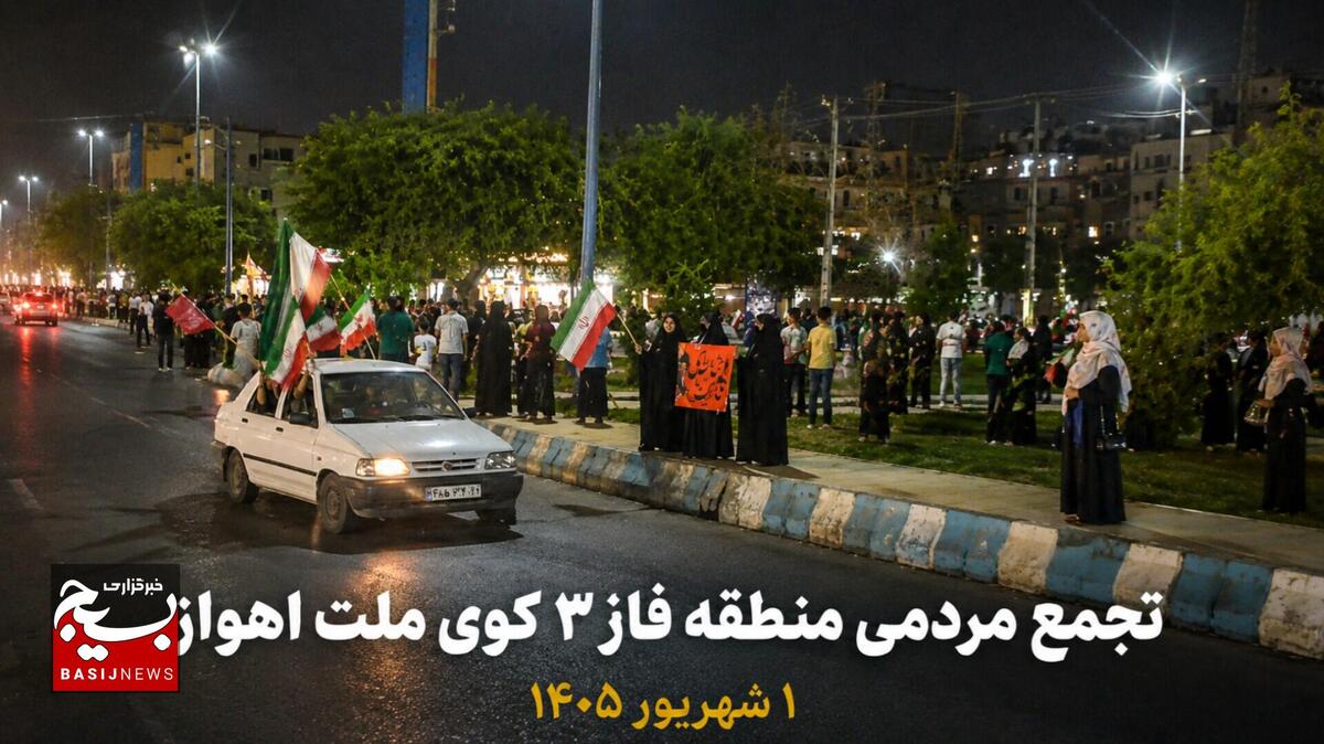 میدان‌داری مردم فاز ۳ کوی ملت اهواز در موج ۱۷۵ تجمعات مردمی