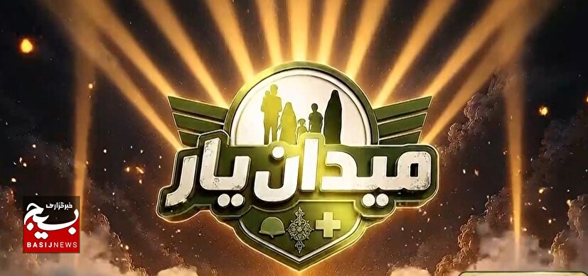 «میدان یار» به میدان آمد