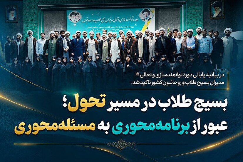 بسیج طلاب و روحانیون در مسیر تحول؛ عبور از برنامه‌محوری به مسئله‌محوری
