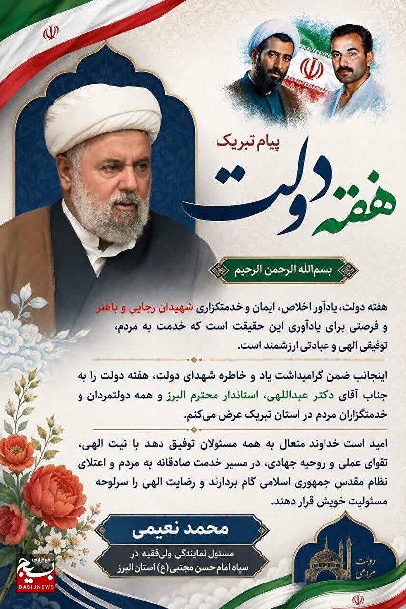 پیام تبریک مسئول نمایندگی ولی‌فقیه در سپاه امام حسن مجتبی (ع) استان البرز، به مناسبت هفته دولت