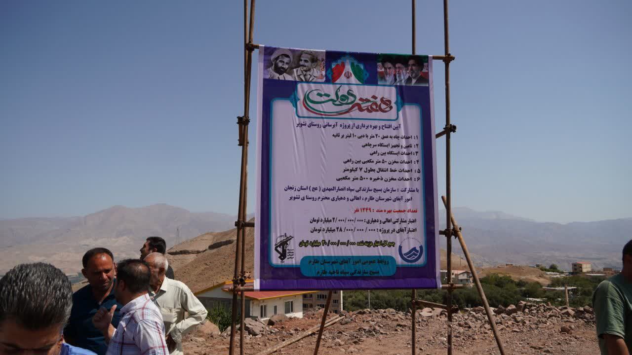 پروژه آبرسانی روستای «تشویر» طارم به بهره‌برداری رسید