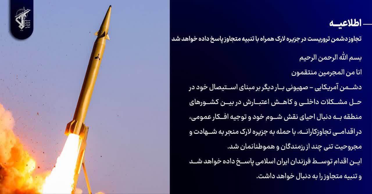 سپاه: تجاوز دشمن تروریست در جزیره لارک همراه با تنبیه متجاوز پاسخ داده خواهد شد سپاه: تجاوز دشمن تروریست در جزیره لارک همراه با تنبیه متجاوز پاسخ داده خواهد شد
