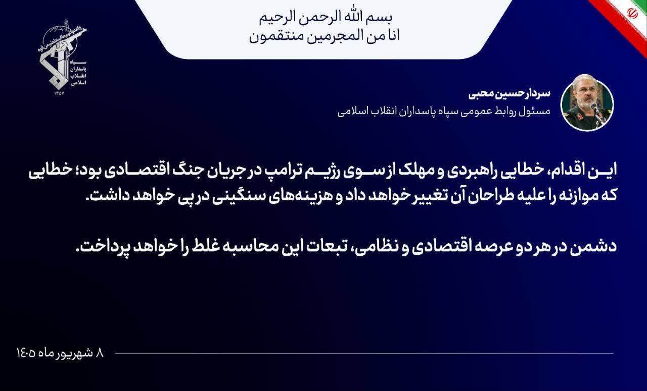 سردار محبی: دشمن در هر دو عرصه اقتصادی و نظامی، تبعات این محاسبه غلط را خواهد پرداخت سردار محبی: دشمن در هر دو عرصه اقتصادی و نظامی، تبعات این محاسبه غلط را خواهد پرداخت