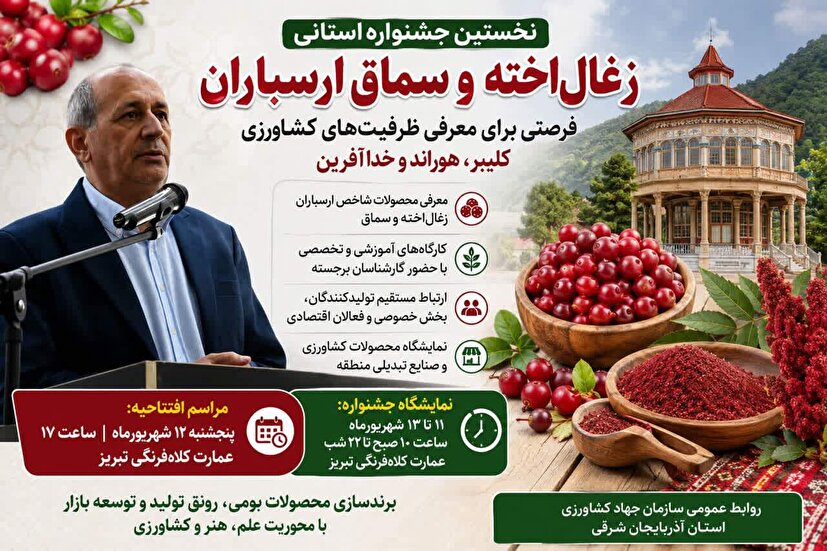 تبریز میزبان نخستین جشنواره زغال‌اخته و سماق