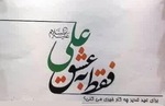 پویش «فقط به عشق علی» در بروجن