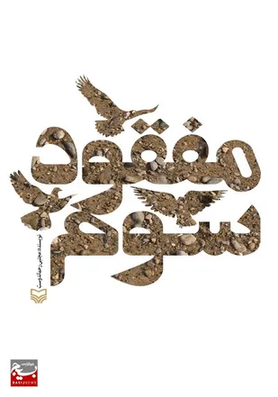 مفقود سوم