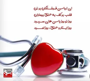پرستاران؛ سربازان گمنام جهاد مهربانی