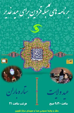 ویژه برنامه های شبکه قزوین در &laquo;عید غدیر&raquo;