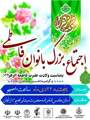 اجتماع بزرگ بانوان فاطمی در زنجان برگزار می&zwnj;شود