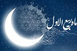 وقایع و اعمال ماه ربیع&zwnj;الاول