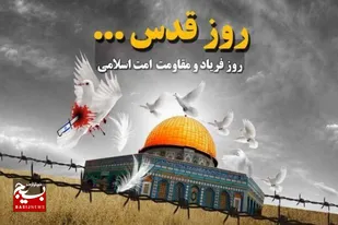 دعوت کانون بسیج مهندسین عمران و معماری دامغان برای حضور در راهپیمایی روز قدس&nbsp;