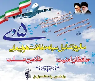 پنجم دی ماه" سالروز تشکیل سپاه حفاظت هواپیمایی