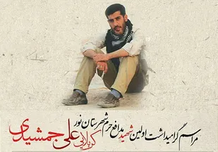 بزرگداشت شهید علی جمشیدی