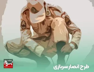 به گزارش روابط عمومی سپاه حضرت جوادالائمه (ع) خراسان شمالی؛ علیرضا خاکستری، مدیر منابع سرباز سپاه استان، از اجرای طرح &laquo;انصار سربازی&raquo; ویژه مشمولان غایب بالای ۸ سال خبر داد.