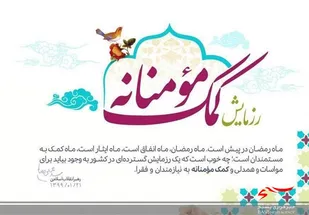 تهیه و توزیع 20 بسته موادغذایی در شهرک شاهد بجنورد