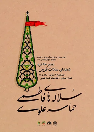 عصر خاطره شهدای سادات قزوین برگزار می شود