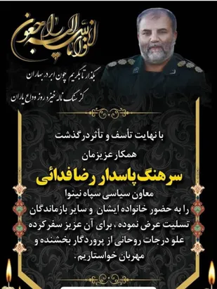 برگزاری مراسم ترحیم مجازی مرحوم سرهنگ پاسدار رضا فدایی