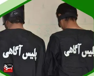 ۲۲ فقره سرقت در پرونده سارقان حرفه اي