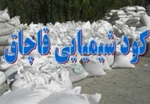 کشف بیش از ۲ تن کود شیمیایی قاچاق در رزن