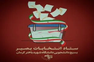 آغاز به&zwnj;کار ستاد انتخابات بصیر بسیج دانشجویی دانشگاه شهید باهنر