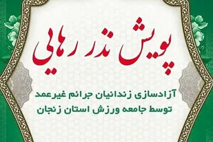 آزادی 3زندانی جرائم غیرعمد به همت بسیج ورزشکاران استان زنجان/مشارکت جامعه ورزش در پویش نذر رهایی
