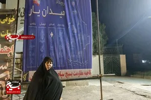 میدان یار؛ میدان نقش&zwnj;آفرینی بانوان بسیجی در خدمت به جامعه